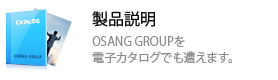 製品説明-OSANG GROUPを電子カタログでも遭えます。