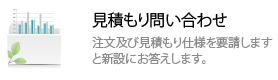 見積もり問い合わせ 注文及び見積もり仕様を要請しますと新設にお答えします。