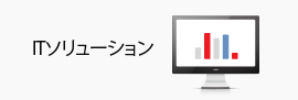 ITソリューション