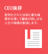 CEO挨拶