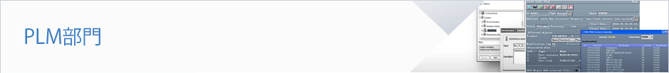 PLM部門