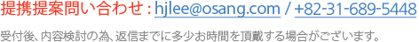 提携提案問い合わせ：hjlee@osang.com 受付後、内容検討の為、返信までに多少お時間を頂戴する場合がございます。